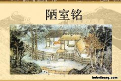陋室铭中心句是什么 陋室铭的中心思想是什么意思