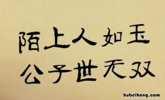 陌上人如玉公子世无双什么意思 陌上人如玉公子世无双什么意思?