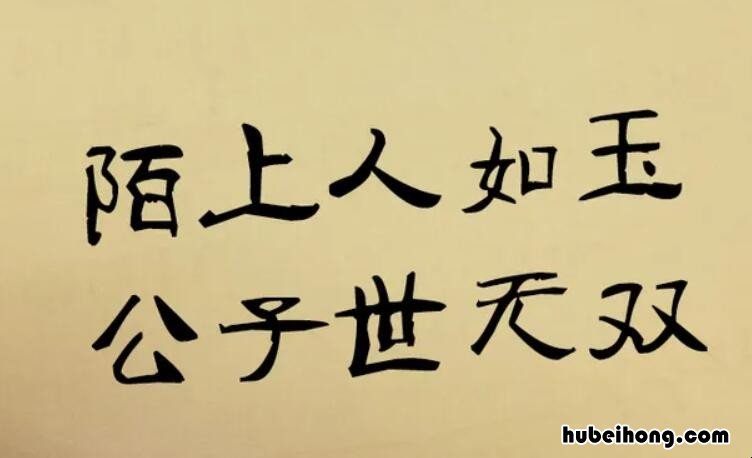 陌上人如玉公子世无双什么意思 陌上人如玉公子世无双什么意思?