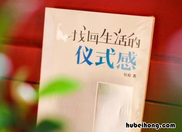 生活需要仪式感是什么意思 生活需要仪式感的出处
