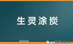 生灵涂炭的近义词是什么 生灵涂炭后面的成语