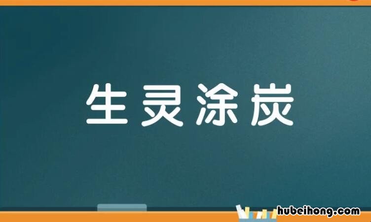 生灵涂炭的近义词是什么 生灵涂炭后面的成语