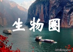 生物圈组成部分有哪些 生物圈的部分结构