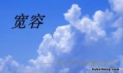 用宽容写一个拟人句有哪些 用宽容写一篇作文怎么写