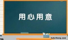用心用意是什么意思 用心和意组成语有哪些