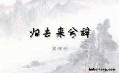 田园将芜胡不归是什么意思 田园将芜胡不归寓意