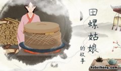 田螺姑娘比喻什么 田螺姑娘比喻什么样的人