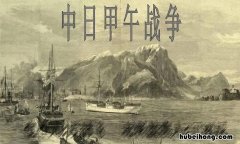 甲午中日战争主要战役有哪些 甲午中日战争的主要战役和主要人物
