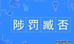 陟罚臧否什么意思 出师表中陟罚臧否什么意思