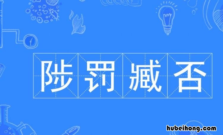 陟罚臧否什么意思 出师表中陟罚臧否什么意思