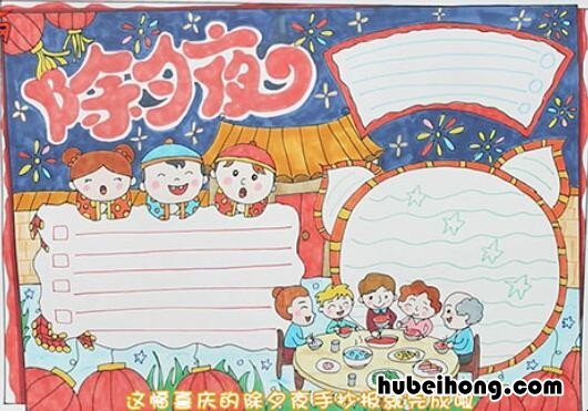 除夕手抄报怎么画 除夕手抄报怎么画简单又漂亮!