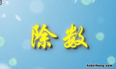 除数可以为0吗 除数可以为0吗?