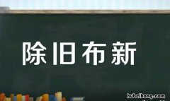 除旧布新怎么造句 除旧布新怎么造句简单