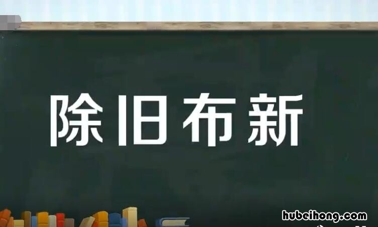 除旧布新怎么造句 除旧布新怎么造句简单