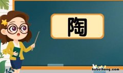 陶字组词有哪些 陶字组词有哪些一年级
