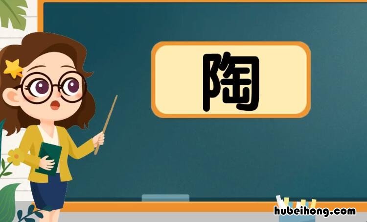 陶字组词有哪些 陶字组词有哪些一年级