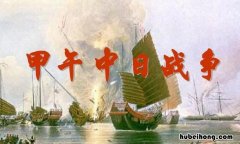 甲午中日战争失败的根本原因是什么 甲午中日战争失败的主要原因有哪些