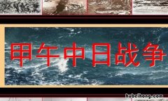 甲午中日战争的起止时间是什么 甲午中日战争的爆发时间为哪一年?