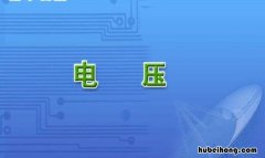 电压的定义是什么 初中电压怎么算