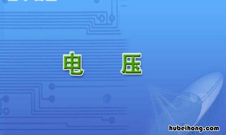 电压的定义是什么 初中电压怎么算