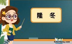 隆冬的反义词是什么 隆冬的对应词