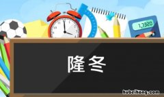 隆冬的意思是什么 隆冬是什么意思?