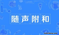 随声附和的造句有哪些 随声附和的意思是什么意思啊