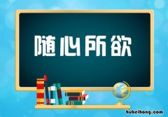 随心所欲怎么造句 随心所欲怎么造句子