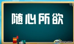 随心所欲的欲是什么意思 随心所欲的随是什么意思