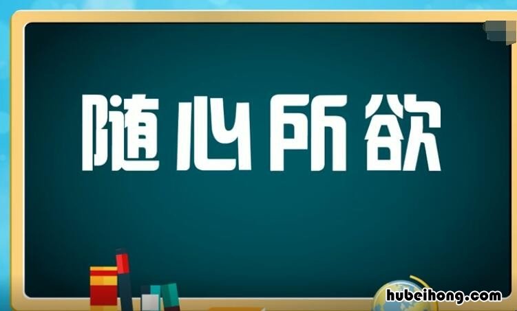 随心所欲的欲是什么意思 随心所欲的随是什么意思