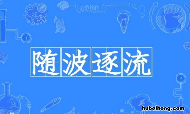 随波逐流是什么意思 随波逐流,什么意思
