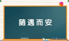 随遇而安的近义词和反义词是什么 随遇而安的近义词是什么是什么