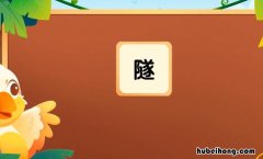 隧字组词有哪些 隧字组词语