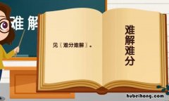 难解难分怎么造句 难解难分的反义词