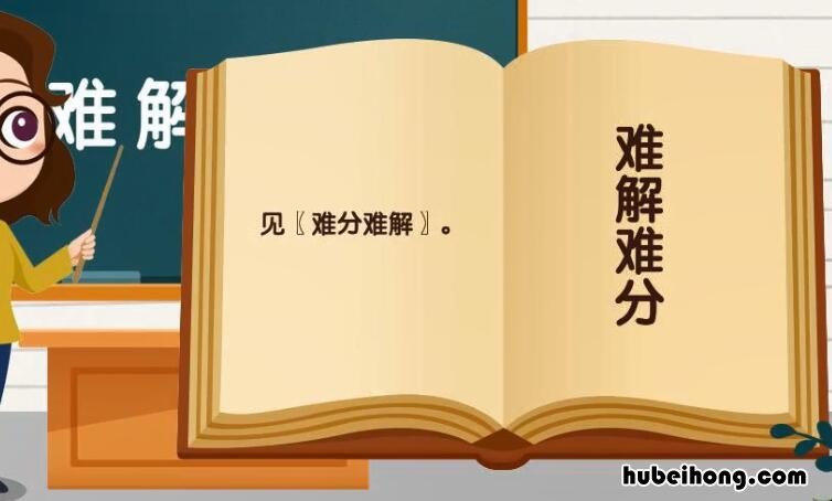 难解难分怎么造句 难解难分的反义词
