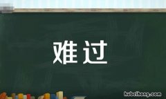 难过的反义词是什么 难过的反义词有哪些