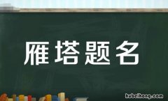 雁塔题名是什么意思 雁塔题名的诗