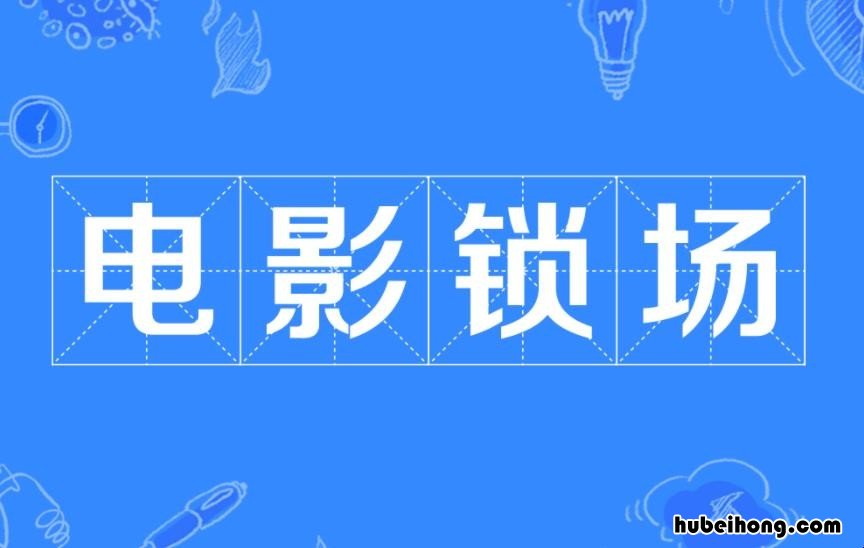 电影锁场判定是什么 锁电影锁场