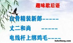 电线杆上绑鸡毛歇后语是什么 电线杆上绑鸡毛歇后语答案