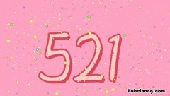 男生发521是什么意思 男朋友说521啥意思