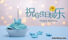 男生生日祝福语有哪些 男生生日祝福语有哪些呢英语