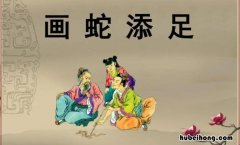 画蛇添足是褒义词还是贬义词 画蛇添足打一成语