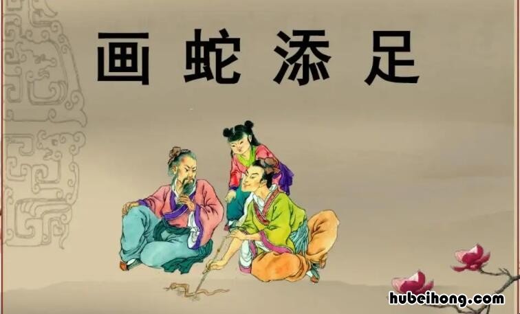 画蛇添足是褒义词还是贬义词 画蛇添足打一成语
