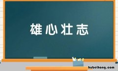 雄心壮志是什么意思 雄心壮志是什么意思并且用它来造句子一年级