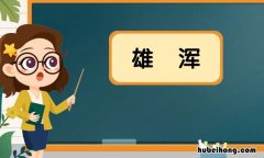 雄浑的近义词是什么 雄浑的近反义词和反义词