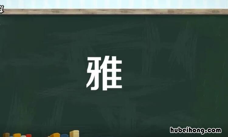 雅字组词有哪些 雅的组词有哪些呢