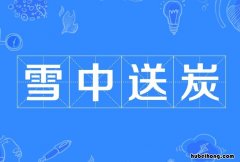 雪中送炭出处在哪 雪中送炭?