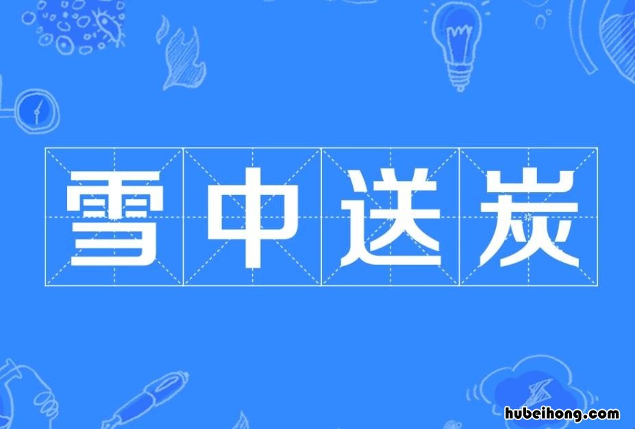 雪中送炭出处在哪 雪中送炭?