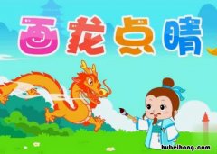 画龙点睛成语造句有哪些 画龙点睛造句造句