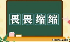 畏畏缩缩什么意思 畏畏缩缩是褒义词还是贬义词